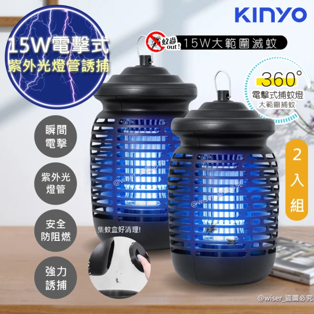 【KINYO】15W電擊式捕蚊燈UVA誘蚊燈管捕蚊器-紫外線誘蚊+電擊-二入組(KL-9150)