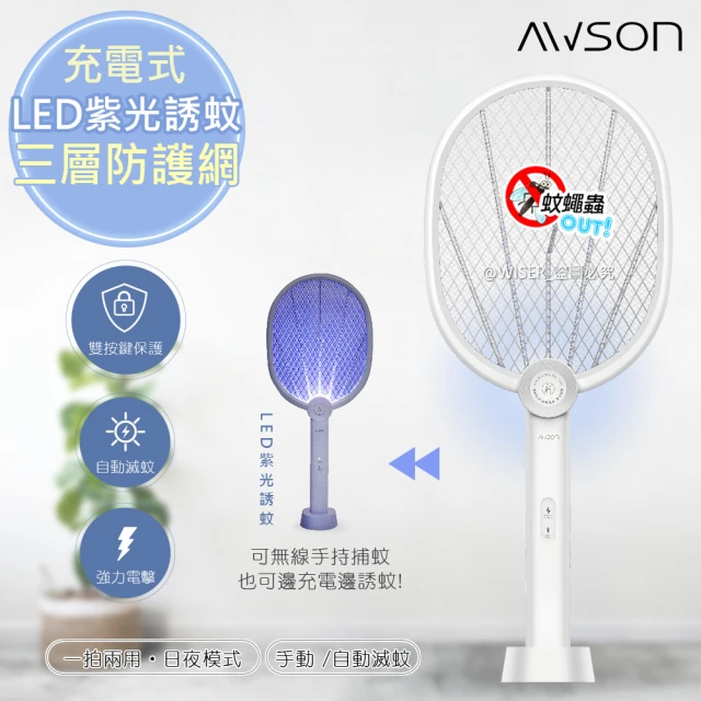 【日本AWSON歐森】LED紫光誘蚊二合一充電式電蚊拍/捕蚊拍(AML-2365)