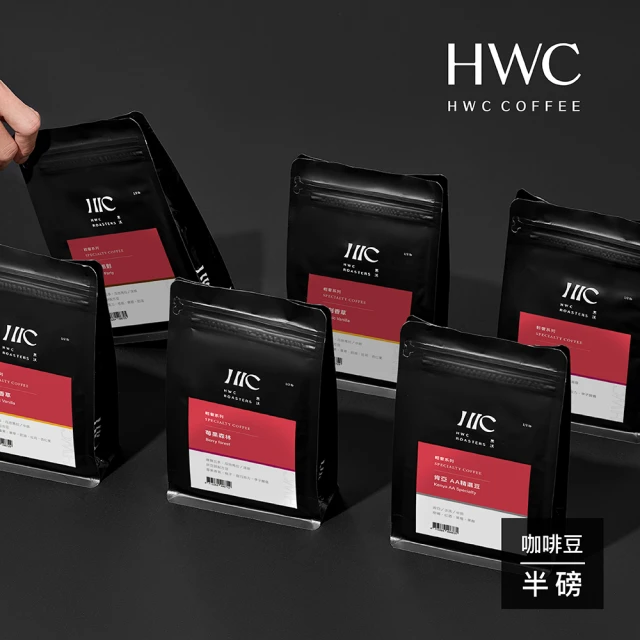 【HWC 黑沃咖啡】輕奢系列-半磅系列227g/包*3包(可可派對/莓果森林/復刻香草/肯亞 AA精選豆)