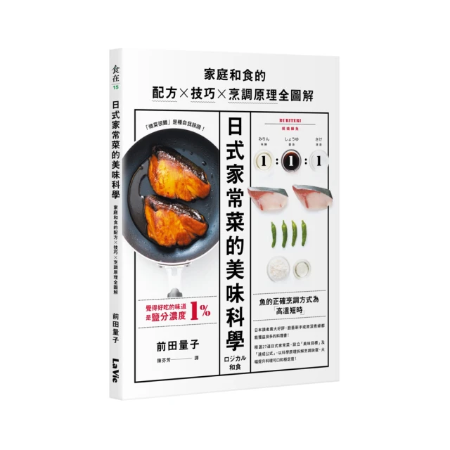 日式家常菜的美味科學：家庭和食的配方X技巧X烹調原理全圖解