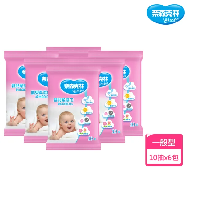 【奈森克林】嬰兒純水柔濕巾濕紙巾(10抽x6包)
