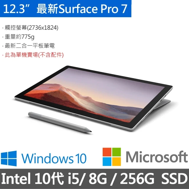 【Microsoft 微軟】Surface Pro 7 12.3吋筆電-白金(Core i5/8G/256G SSD/W10)