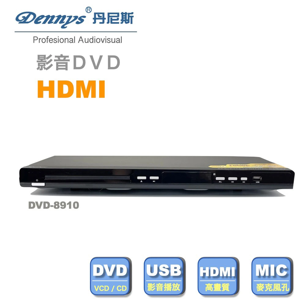 【Dennys】USB/HDMI/DVD播放器(DVD-8910)