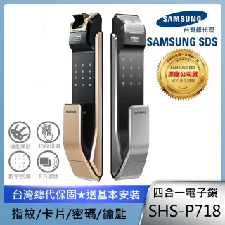 【SAMSUNG三星】SHS-P718 四合一推拉型電子鎖 指紋密碼感應卡鑰匙(含安裝/公司貨