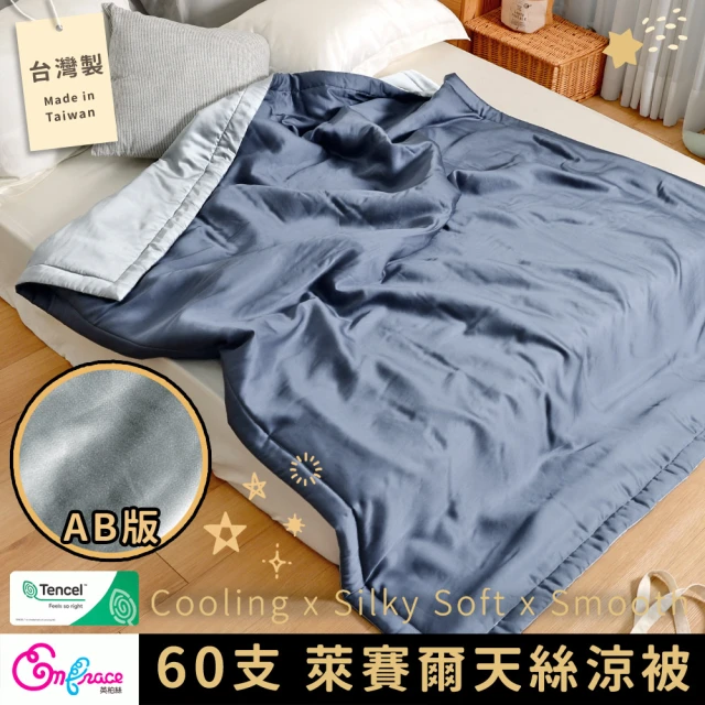 【Embrace 英柏絲】100％純天絲 60支天絲涼被 150X195cm 柔滑 涼感 台灣製(質感AB版-冰川藍)