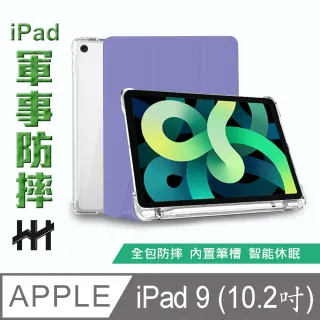【HH】Apple iPad 9 -2021-10.2吋-軍事防摔智能休眠平板保護套系列(薰衣草紫-HPC-MDCAIPADN21-P)