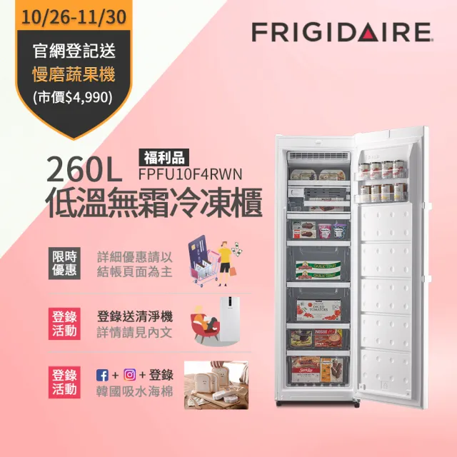 【Frigidaire富及第】260L低溫無霜直立式冷凍櫃白