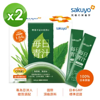 【sakuyo】每日青汁30條/盒 x2(膳食纖維抹茶營養蔬食)
