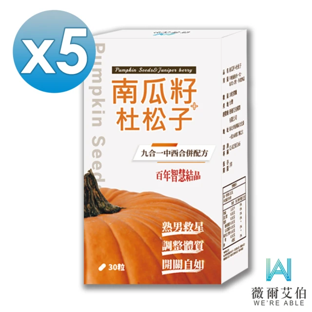 【WE‘RE ABLE 薇爾艾伯】南瓜籽+杜松子-男性保健食品-5盒組(九合一配方、滴滴答答救星)