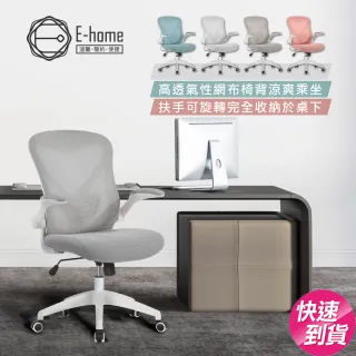 【E-home】快速 Bruno布魯諾網布可旋轉扶手電腦椅-四色可選(辦公椅 網美椅)