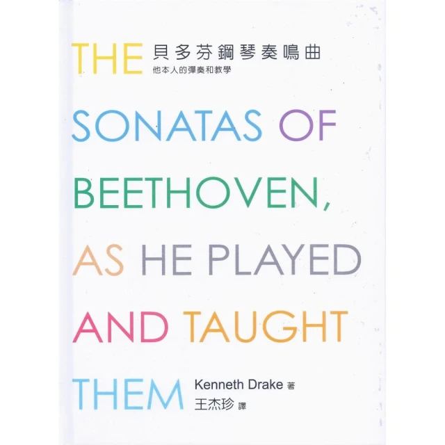 貝多芬鋼琴奏鳴曲﹝新版﹞：他本人的彈奏和教學
