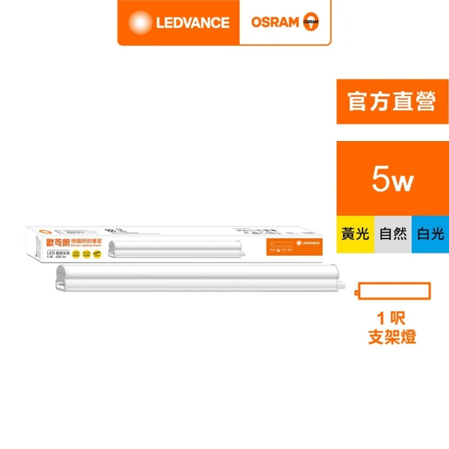 【Osram 歐司朗】星皓 LED 支架燈(1尺-5W 2入組)