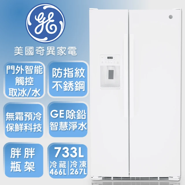 【GE 奇異】733L大容量對開冰箱(高光白GSS25GGPWW)