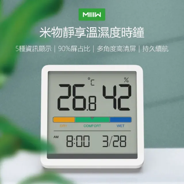 【MIIIW】米物靜享溫濕度計時鐘(溫度、濕度、時間、日期、環境舒適度)