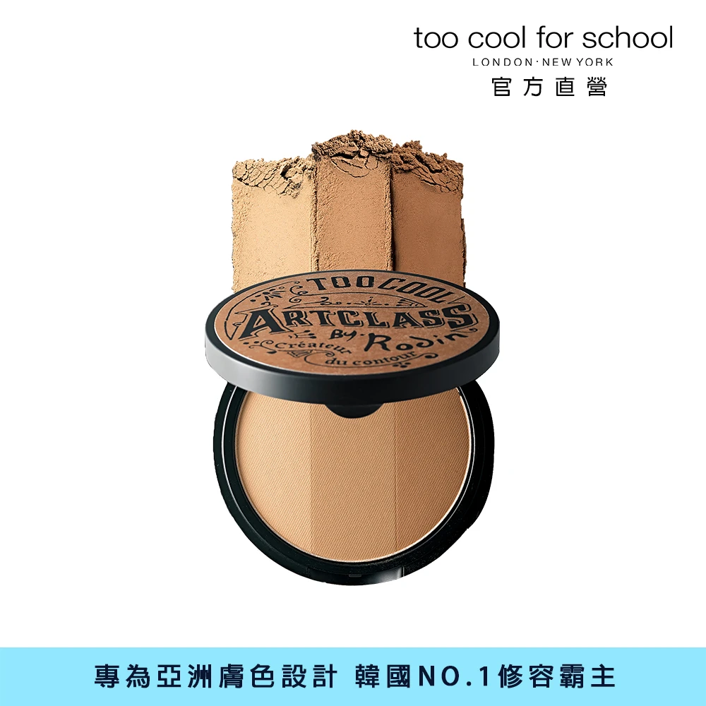 【Too cool for school 官方直營】美術課三色修容餅