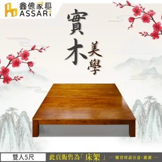 【ASSARI】經典實木床架(雙大6尺)