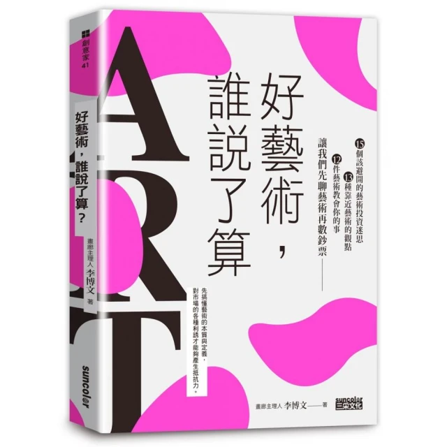 好藝術，誰說了算？：藝術投資迷思╳藝術的觀點╳藝術教會你的事，讓我們先聊藝術再數鈔