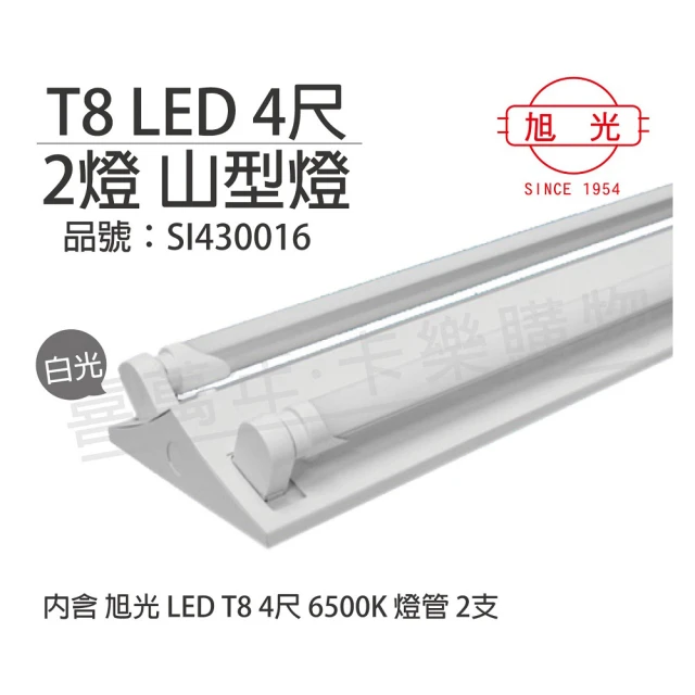 【旭光】LED T8 20W 6000K 白光 4尺 2燈 雙管 全電壓 山型燈 _ SI430016