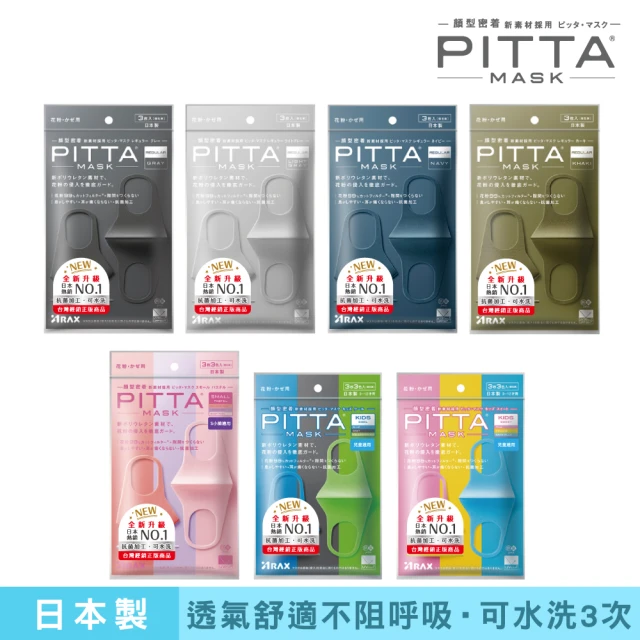 【PITTA MASK】新升級高密合可水洗口罩3入(日本製)