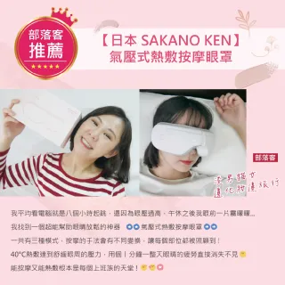 【日本 SAKANO KEN】氣壓式 熱敷按摩眼罩(眼罩熱敷/眼部按摩/睡眠眼罩/蒸氣眼罩)