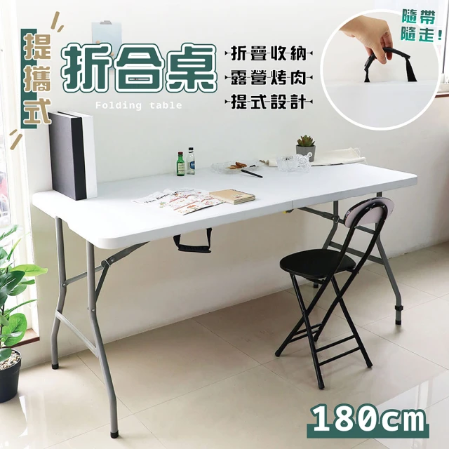 【享澄家居】攜便式折合桌-180cm(摺疊桌/折合桌/露營桌/會議桌)