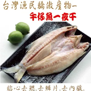 【海之醇】霸王級午仔魚一夜干-5隻組(375g±10%/隻)