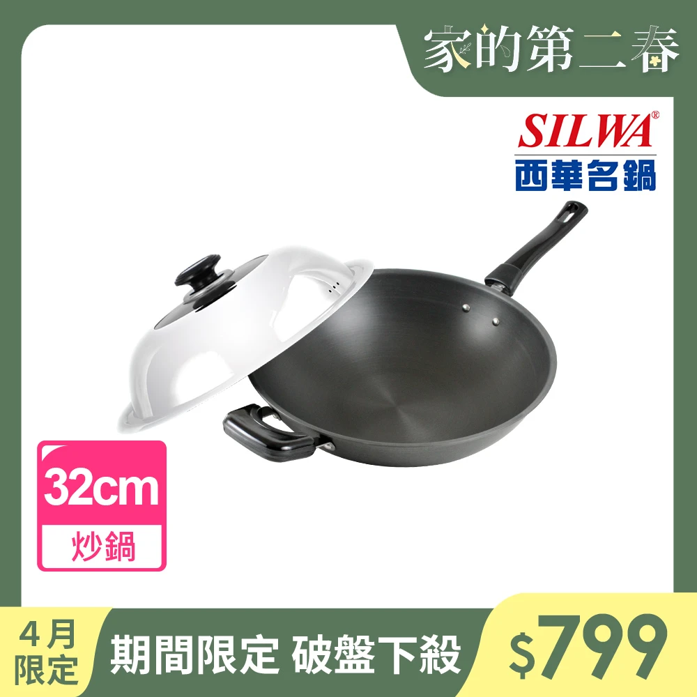 【SILWA 西華】小當家中式單柄炒鍋32cm-組合蓋(曾國城熱情推薦)