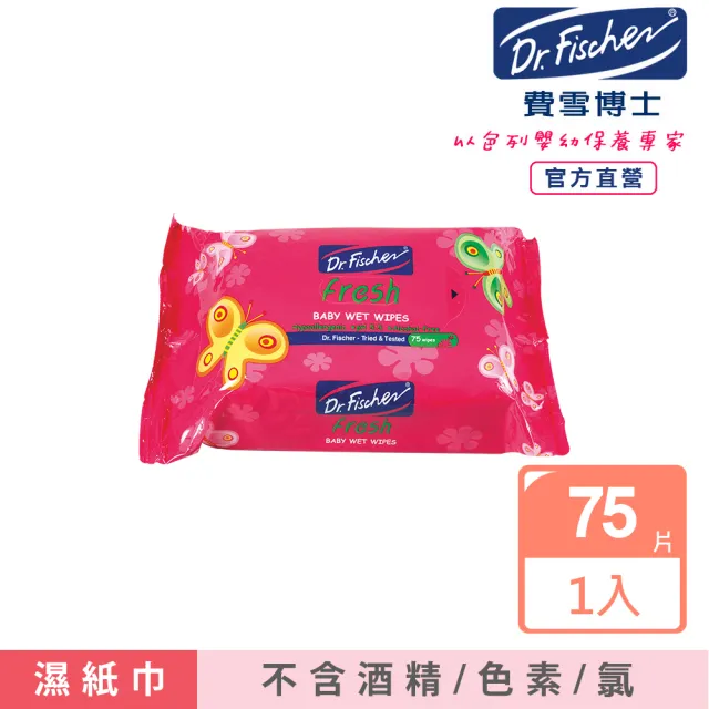 【Dr.Fischer 費雪博士】流行寶貝濕紙巾-75片/包(乾爽 清潔 嬰兒)