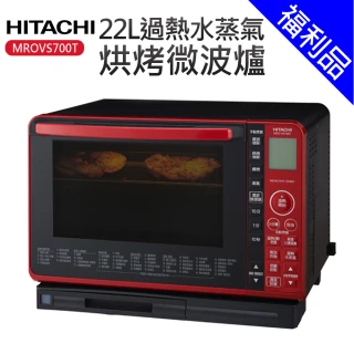 【HITACHI 日立】22L過熱水蒸氣烘烤微波爐 福利品(MROVS700T)