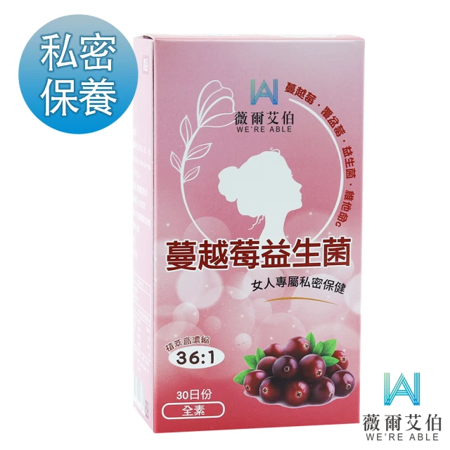 【WE‘RE ABLE 薇爾艾伯】蔓越莓益生菌-私密處保養(領先全球36:1蔓越莓濃縮比)