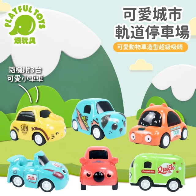 【Playful Toys 頑玩具】可愛城市軌道停車場(汽車玩具)