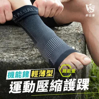 【Vital Salveo 紗比優】防護鍺輕薄型壓縮護踝兩雙入(遠紅外線運動透氣護腳踝/台灣製造)