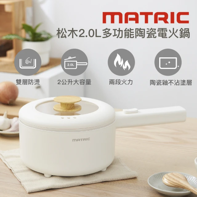 【MATRIC 松木】松木2.0L多功能陶瓷電火鍋MM-EH2201(日本品牌/2022年最新上市/美食鍋/電煮鍋/料理鍋)