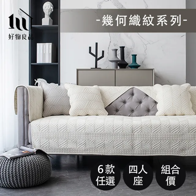 【好物良品】四人座幾何織紋系列_現代風棉立體刺繡防滑沙發墊組合 坐椅背墊 沙發布 保護保潔墊 靠背巾