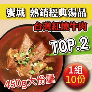 【饗城】紅燒牛肉湯 叻沙雞肉湯 2款任選10入組 450g/包(饗城 居家 美食 調理包 牛肉湯 咖哩)