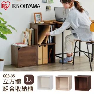 【IRIS】立方體組合收納櫃 CQB-35(書櫃 組合櫃 置物櫃 漫畫櫃)