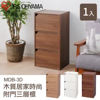 【IRIS】木質居家附門三層收納櫃 MDB-3D(書櫃 層架 收納櫃 置物櫃)