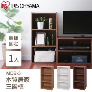 【IRIS】木質居家三層櫃 MDB-3(櫃 收納 置物 層架 放置 美觀)