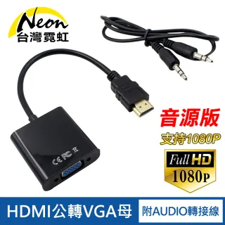 【台灣霓虹】HDMI轉VGA線+Audio線