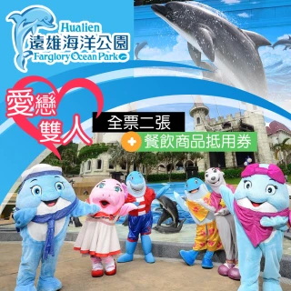 【享樂券】遠雄海洋公園-海洋甜心愛戀雙人悠遊專案$1749