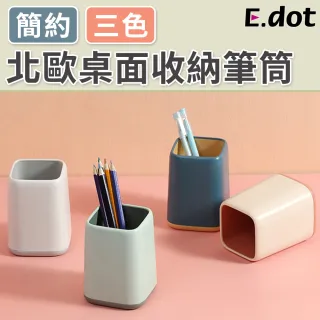 【E.dot】簡約北歐風桌面文具收納盒/筆筒