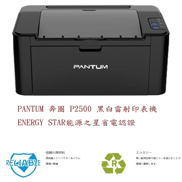 第02名 【PANTUM】P2500 黑白雷射印表機 無支援無線列印