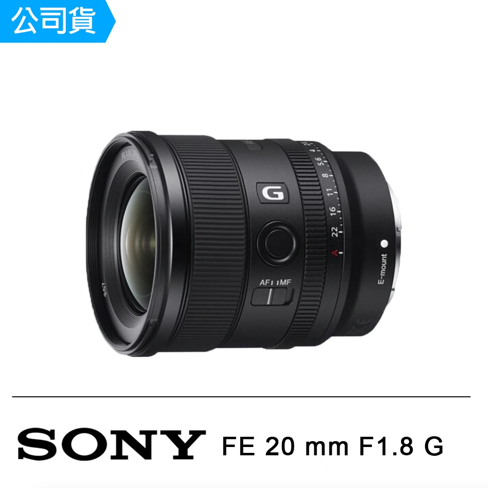 【SONY 索尼】FE 20mm F1.8 G 全片幅大光圈超廣角定焦鏡頭(公司貨)
