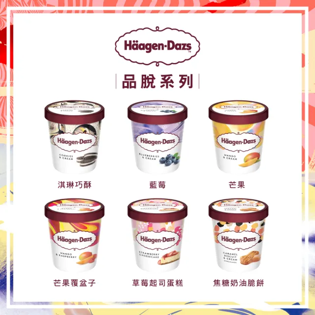 【Haagen-Dazs 哈根達斯】哈根達斯外帶品脫冰淇淋券2張