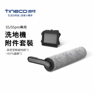 【Tineco 添可】S5/S5pro專用回收桶過濾器組件2個滾刷組件2個