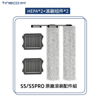 【Tineco 添可】S5/S5pro專用回收桶過濾器組件2個滾刷組件2個