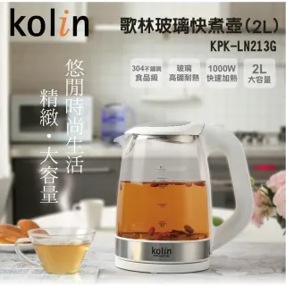 【Kolin 歌林】2L玻璃快煮壺(KPK-LN213G)