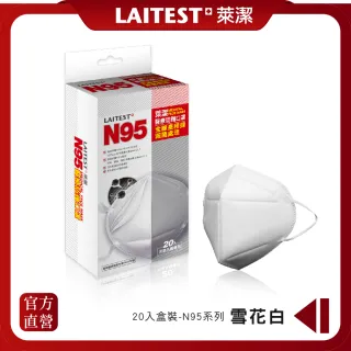 【LAITEST 萊潔】N95 醫療防護口罩 雪花白 20入盒裝(獨立單片包裝)