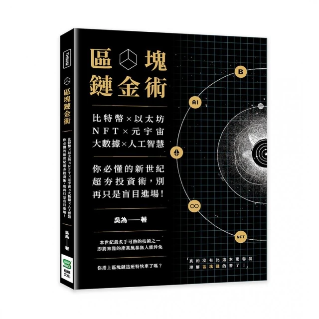 區塊鏈金術：比特幣×… ×人工智慧，你必懂的新世紀超夯投資術，別再只是盲目進場！