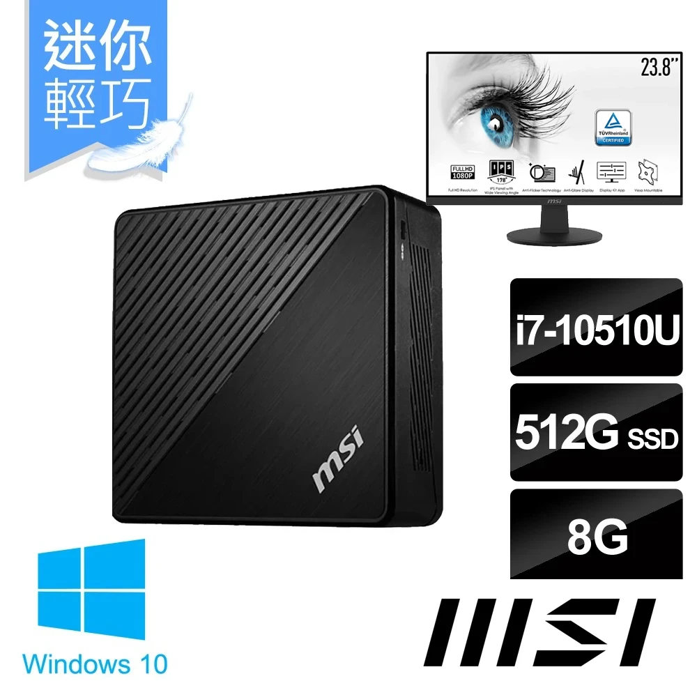 【msi獨家+24型 IPS螢幕】CUBI 5 10M-212TW 迷你電腦(i7-10510U/8G/512G SSD/Win10)